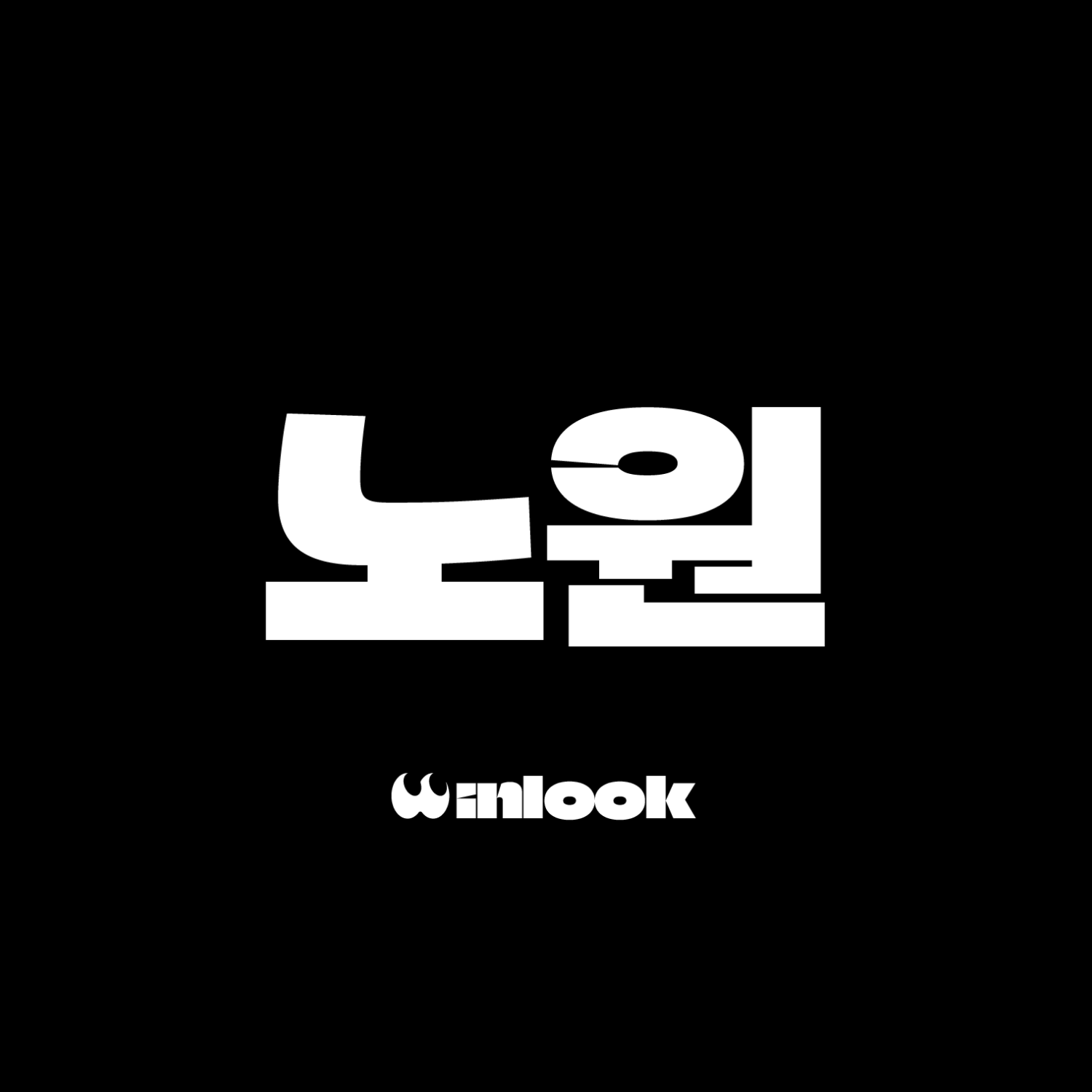 노원인룩 로고